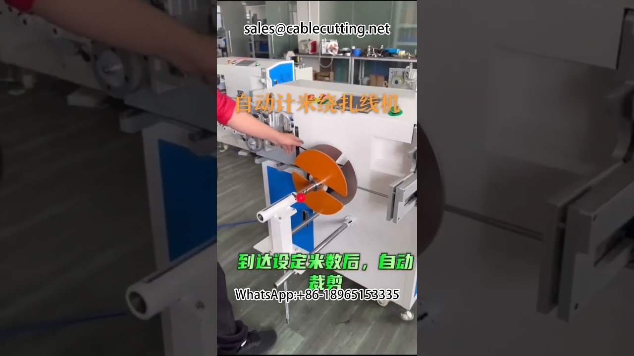 เครื่องพันสายไฟอัตโนมัติพร้อมระบบนับเมตรแม่นยำ | สำหรับงานประกอบชุดสายไฟ (Wire Harness)