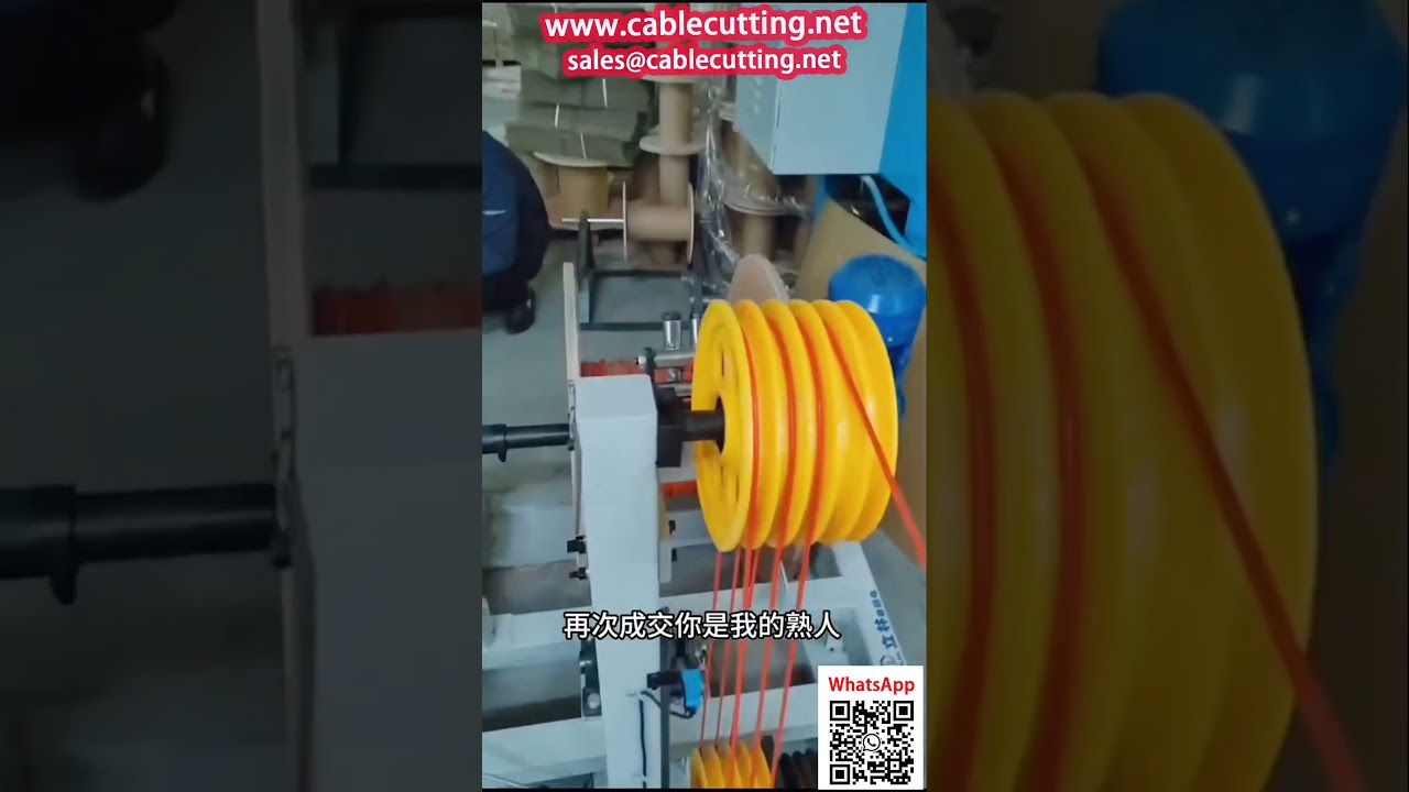 เครื่องม้วนสายไฟอัตโนมัติ พร้อมระบบนับและจัดเรียง | ระบบคลายตัว Active สำหรับม้วนใหญ่-เล็ก